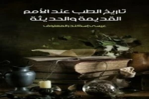 تاريخ الطب عند الأمم القديمة والحديثة